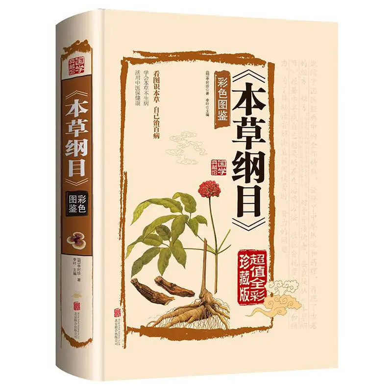 Compendium of Materia Medica (Bencao Gangmu) Legal Edition Color Print Li Shizhen's Original Illustrated Book