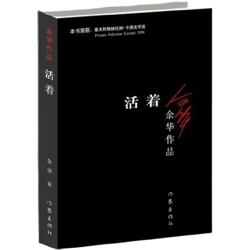To Live written by yu hua Best-selling Chinese modern fiction literature reading novel book